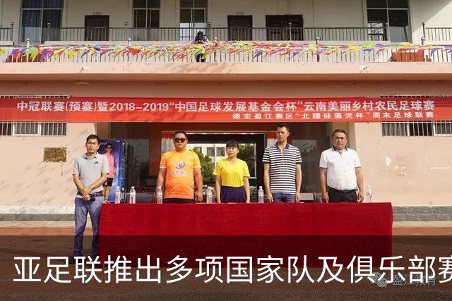 亚足联推出多项国家队及俱乐部赛事全新logo