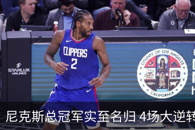 尼克斯总冠军实至名归 4场大逆转击碎所有争议