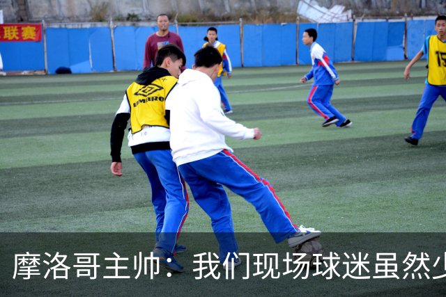 摩洛哥主帅：我们现场球迷虽然少，但声音足够大，希望能保持！