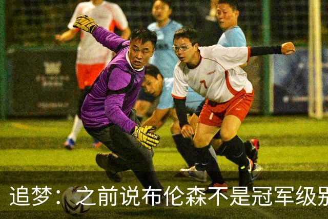 追梦：之前说布伦森不是冠军级别大当家 我要向他道歉 我敢于认错