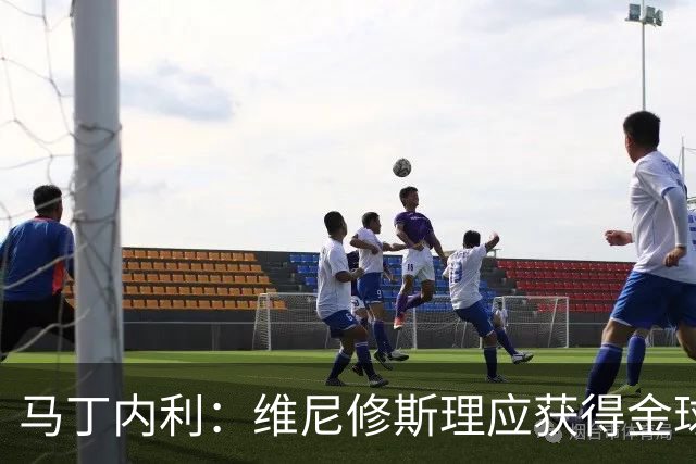 马丁内利：维尼修斯理应获得金球奖